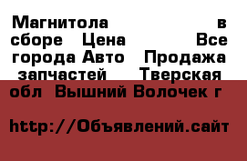 Магнитола GM opel astra H в сборе › Цена ­ 7 000 - Все города Авто » Продажа запчастей   . Тверская обл.,Вышний Волочек г.